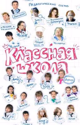 Классная школа и Т/И