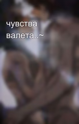 чувства валета..~