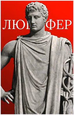 Зови меня Люцифер