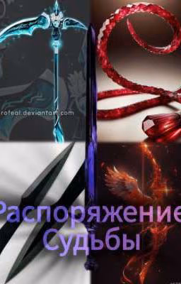 Распоряжение Судьбы