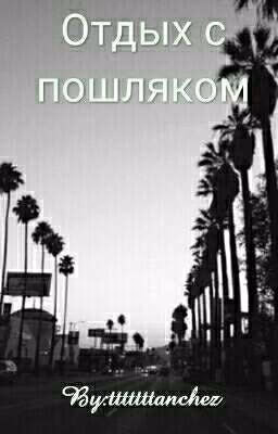 Отдых с пошляком.