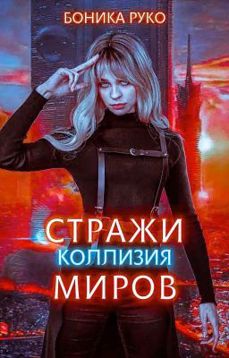 Стражи Миров. Коллизия