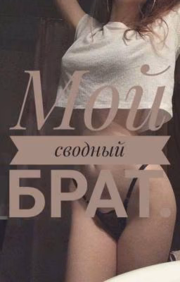Мой сводный брат.