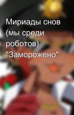 Мириады снов (мы среди роботов) "Заморожено"