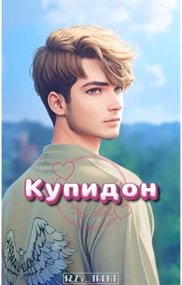 Купидон без любви