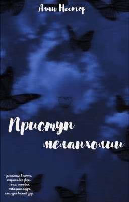 Приступ меланхолии |14+|
