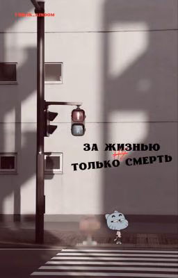 За жизнью не только смерть [Гамбол И Дарвин]
