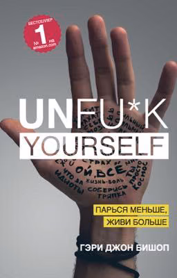 Unfu*k yourself. Парься меньше,живи больше. Гэри Джон Бишоп