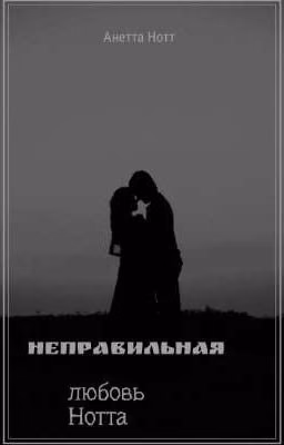 Неправильная любовь Нотта