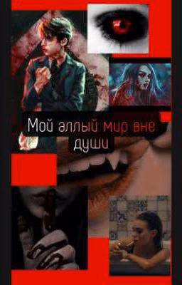 ❤️Мой аллый мир вне души🖤