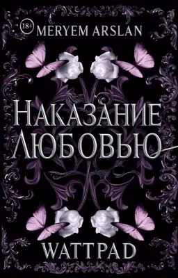 Наказания Любовью!: Любовь Рожденая Из Пепла! Э&Э {Восток}