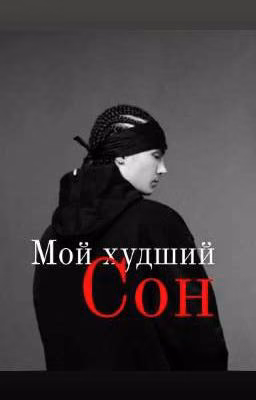 Мой худший сон💔