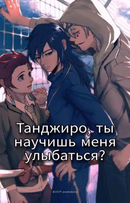 Танджиро, ты научишь меня улыбаться?