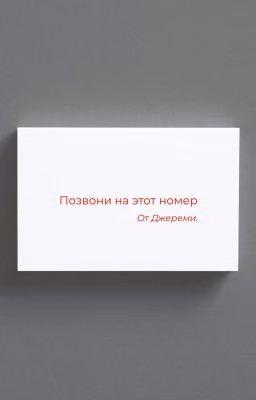 От Джереми