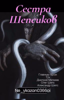 Сестра Шепсиков||<Дима Матвеев>||