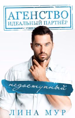Недоступный