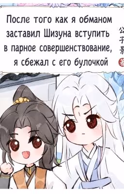 After deceiving shizun into dual cultivating, i ran away with his bun