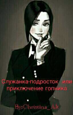 Служанка-подросток  или приключение гопника.