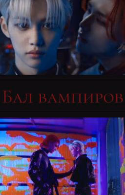 Бал вампиров [ЗАВЕРШЁН]