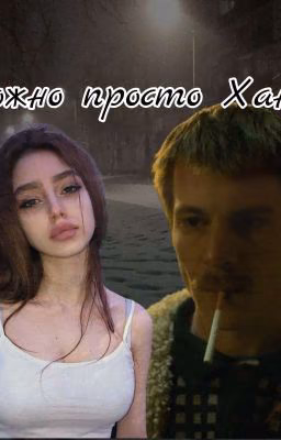 Можно Просто Хан... ||ВоваАдидас //Закончен