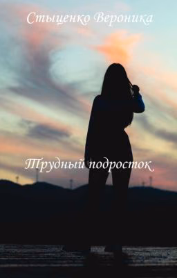 Трудный подросток