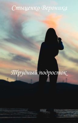 Трудный подросток