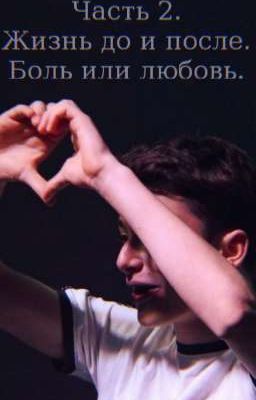 Часть 2. Жизнь до и после. Боль или любовь.