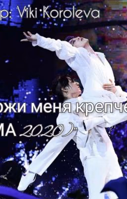 Держи меня крепче (ММА 2020)