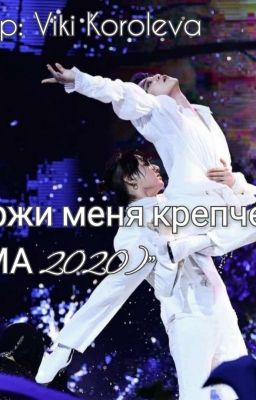 Держи меня крепче (ММА 2020)