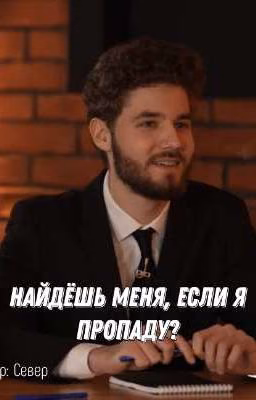 Найдёшь меня, если я пропаду?//Куертов//2