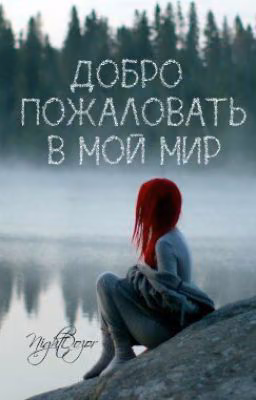 Добро пожаловать в мой мир