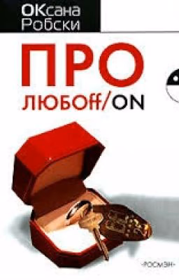 Про любоff/on