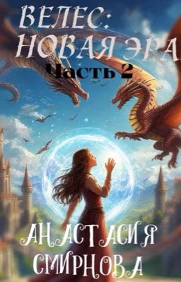 Велес: Новая Эра.