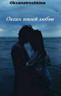 Океан твоей любви