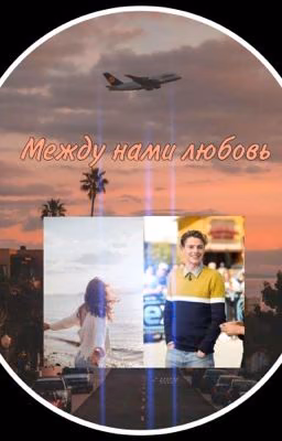 ~Между нами любовь~