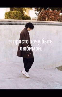 Я просто хочу быть любимой. | Финн Вулфард.
