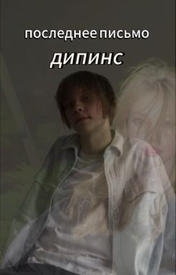 Последнее письмо// дипинс