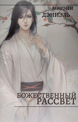 Божественный рассвет