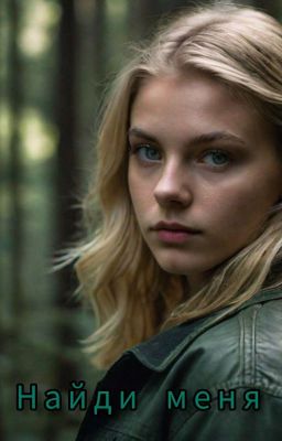 Найди меня
