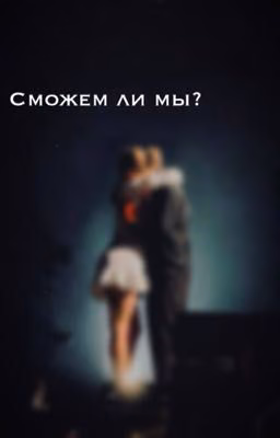 Сможем ли мы?