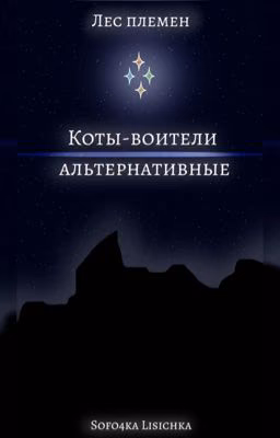 (ЛЕС ПЛЕМЕН) коты-воители альтернативные