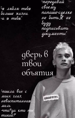 дверь в твои объятия.