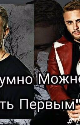 ❤Безумно Можно Быть Первым❤ / Егор Крид / РЕДАКЦИЯ И УСТРАНЕНИЕ ОШИБОК