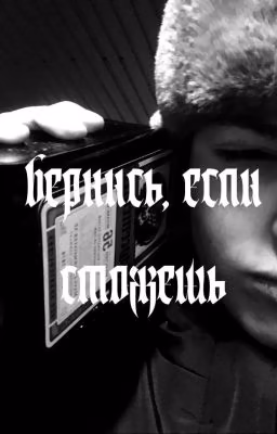 Вернись, если сможешь| Соня Кульгавая