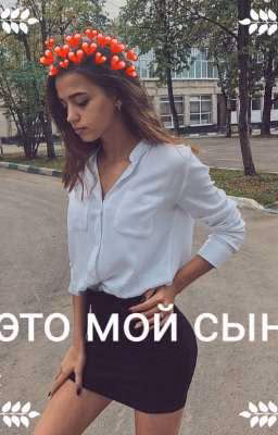это мой сын!