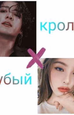грубый кролик [завершено]