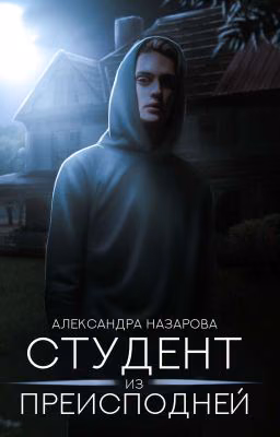 Студент из преисподней