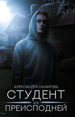 Студент из преисподней