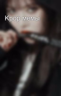 Kpop мемы