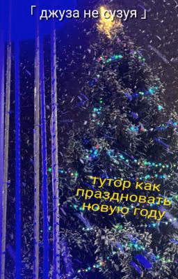 「 тутор как праздновать новую году 」